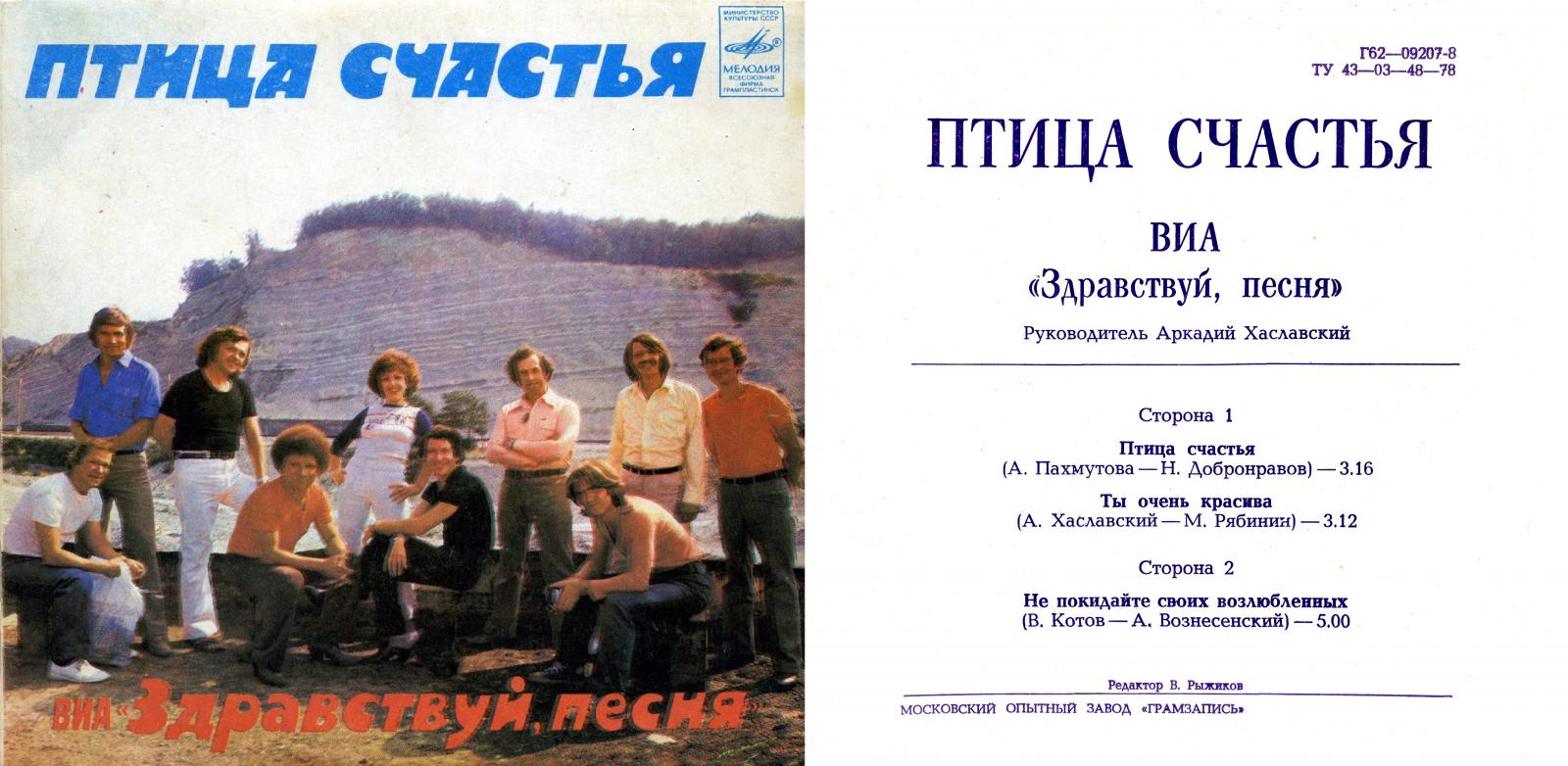 Птица счастья», тираж 1981-1982 год, «Мелодия» | ВИА Здравствуй, песня